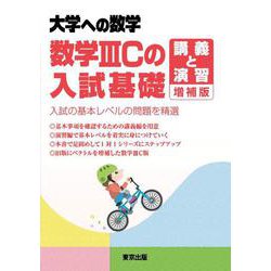 数学IIICの入試基礎／講義と演習 増補版 [単行本]