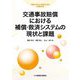 交通事故賠償における補償・救済システムの現状と課題―伊藤文夫先生・溝辺克己先生追悼論文集 [単行本]
