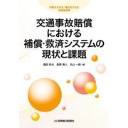 交通事故賠償における補償・救済システムの現状と課題―伊藤文夫先生・溝辺克己先生追悼論文集 [単行本]