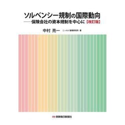 ソルベンシー規制の国際動向 改訂版 [単行本]