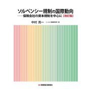 ソルベンシー規制の国際動向 改訂版 [単行本]