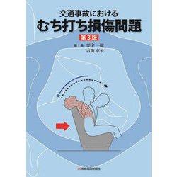 交通事故におけるむち打ち損傷問題 第3版 [単行本]