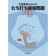 交通事故におけるむち打ち損傷問題 第3版 [単行本]