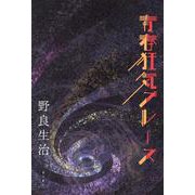 青春狂気ブルース [単行本]
