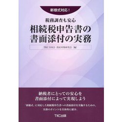 新様式対応!税務調査も安心 相続税申告書の書面添付の実務 [単行本]