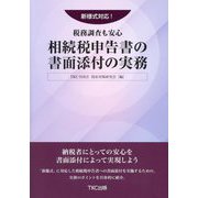 新様式対応!税務調査も安心 相続税申告書の書面添付の実務 [単行本]
