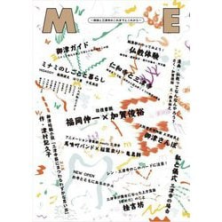 ME―御津と三津寺のこれまでとこれから [ムックその他]