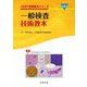 一般検査技術教本 第2版 (JAMT技術教本シリーズ) [全集叢書]