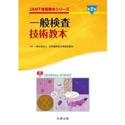 一般検査技術教本 第2版 (JAMT技術教本シリーズ) [全集叢書]