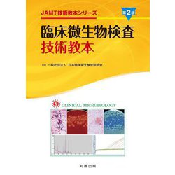 臨床微生物検査技術教本 第2版 (JAMT技術教本シリーズ) [全集叢書]