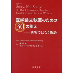 医学論文執筆のための30の訓え―研究ではなく物語 [単行本]