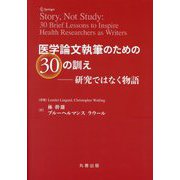 医学論文執筆のための30の訓え―研究ではなく物語 [単行本]