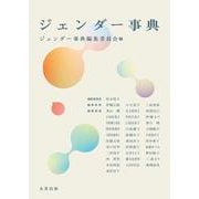 ジェンダー事典 [事典辞典]