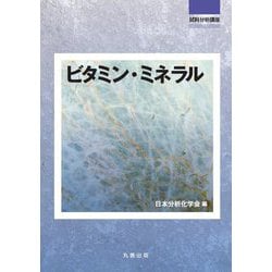 ビタミン・ミネラル(試料分析講座) [全集叢書]