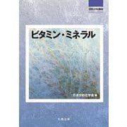 ビタミン・ミネラル(試料分析講座) [全集叢書]