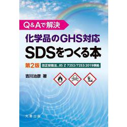 Q&Aで解決 化学品のGHS対応SDSをつくる本―改正安衛法,JIS Z 7252/7253:2019年手続 [単行本]