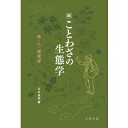 続 ことわざの生態学―森・人・環境考 [単行本]