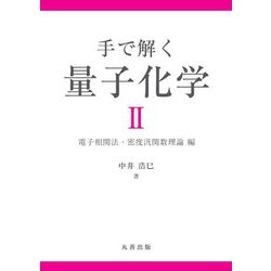 手で解く量子化学〈2〉電子相関法・密度汎関数理論編 [単行本]