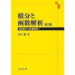 積分と函数解析―実函数から多価函数へ 第2版 [単行本]