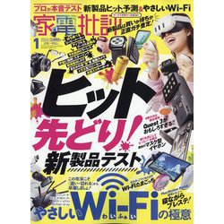 家電批評 2024年 01月号 [雑誌]