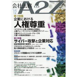 会社法務A2Z (エートゥーゼット) 2023年 12月号 [雑誌]