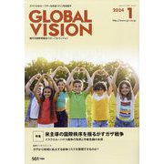 グローバルヴィジョン 2024年 01月号 [雑誌]