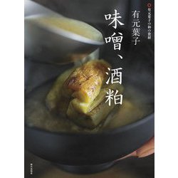 有元葉子 味噌、酒粕(有元葉子の和の食材) [単行本]