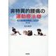 非特異的腰痛の運動療法［Web動画付］ 第2版－病態をフローチャートで鑑別できる 第2版 [単行本]