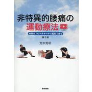 非特異的腰痛の運動療法［Web動画付］ 第2版－病態をフローチャートで鑑別できる 第2版 [単行本]