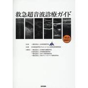 救急超音波診療ガイド［Web動画付］ [単行本]