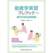 助産学実習プレブック―助産過程の思考プロセス 第2版 [単行本]