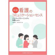 看護のコミュニケーション・センス―アクティブラーニングで仲間とみがく 新版 [単行本]