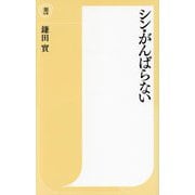 シン・がんばらない(潮新書) [新書]