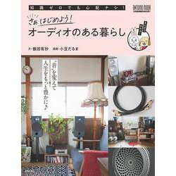 さぁはじめよう！ オーディオのある暮らし(ONTOMO MOOK) [ムックその他]