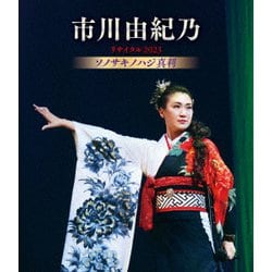 市川由紀乃／市川由紀乃リサイタル2023 ソノサキノハジ真利 [Blu-ray Disc]