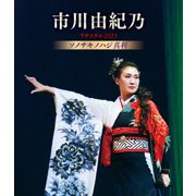 市川由紀乃リサイタル2023 ソノサキノハジ真利