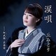 丘みどり／涙唄/阿武隈・恋慕情