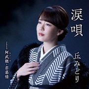 涙唄/阿武隈・恋慕情