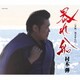 村木弾／暴れ船