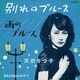 茨田りつ子(菊地凛子)／別れのブルース