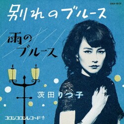 茨田りつ子(菊地凛子)／別れのブルース