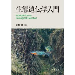 生態遺伝学入門 [単行本]