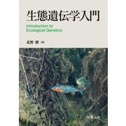 生態遺伝学入門 [単行本]