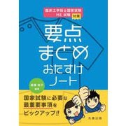 臨床工学技士国家試験・ME試験対策要点まとめおたすけノート [単行本]