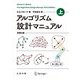 アルゴリズム設計マニュアル〈上〉 原書3版 [単行本]