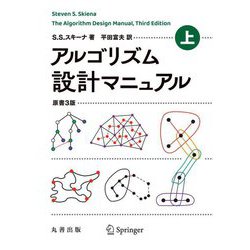アルゴリズム設計マニュアル〈上〉 原書3版 [単行本]