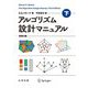 アルゴリズム設計マニュアル〈下〉 原書3版 [単行本]