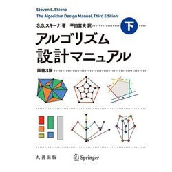 アルゴリズム設計マニュアル〈下〉 原書3版 [単行本]