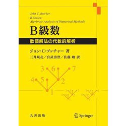 B級数―数値解法の代数的解析 [単行本]