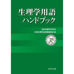 生理学用語ハンドブック [事典辞典]